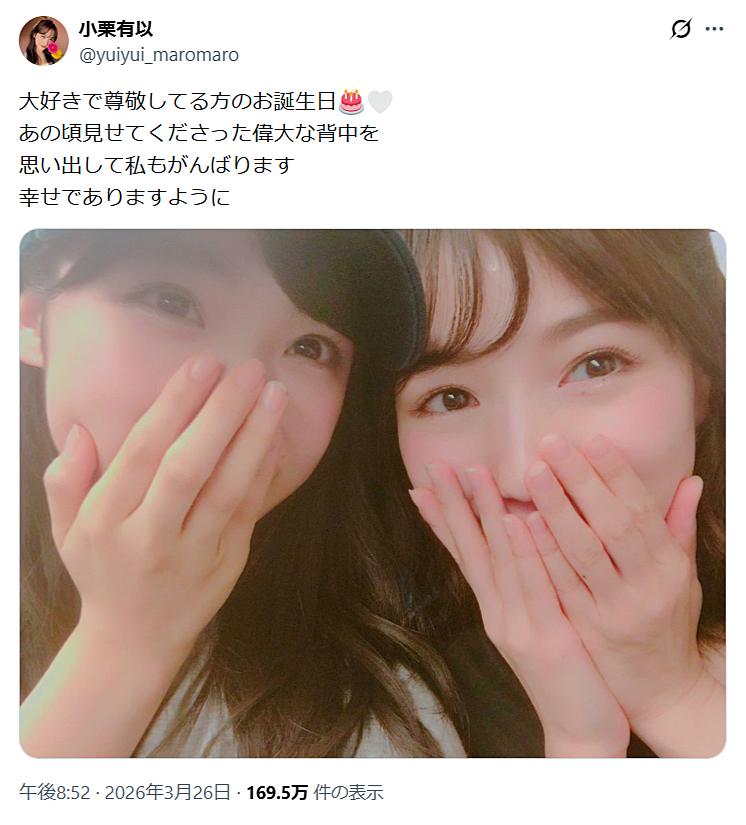 小栗有以のXから