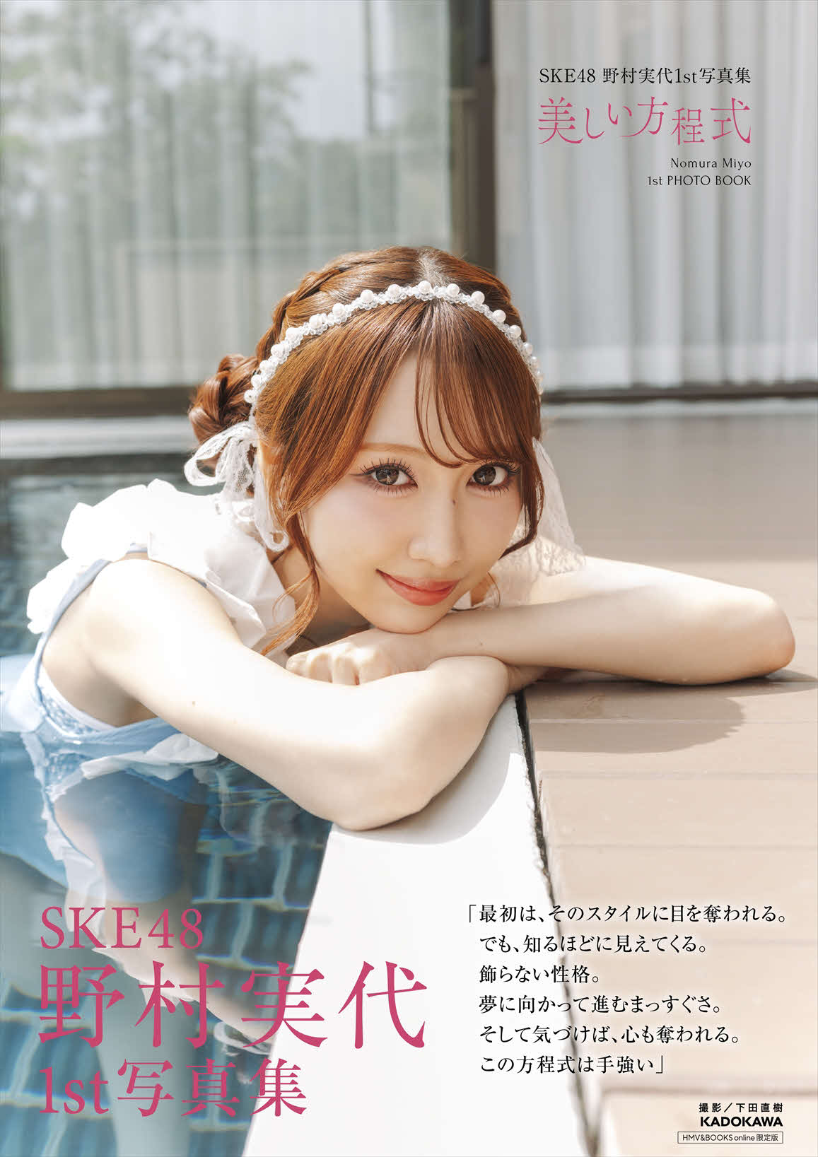 野村実代1st写真集「美しい方程式」の表紙（（C）KADOKAWA　（C）2026 SKE, Inc. PHOTO／下田直樹）