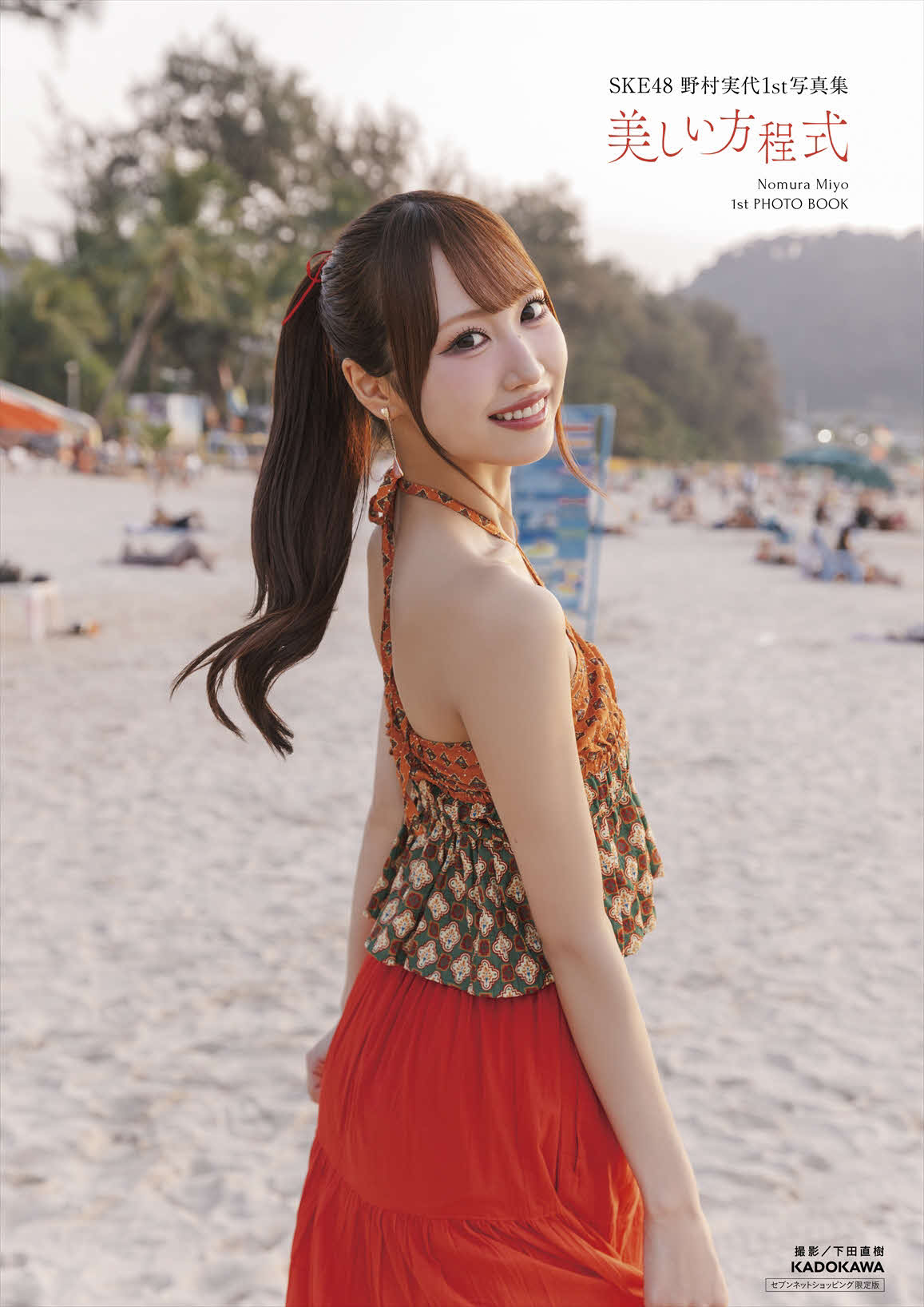野村実代1st写真集「美しい方程式」の表紙（C）KADOKAWA　（C）2026 SKE, Inc. PHOTO／下田直樹
