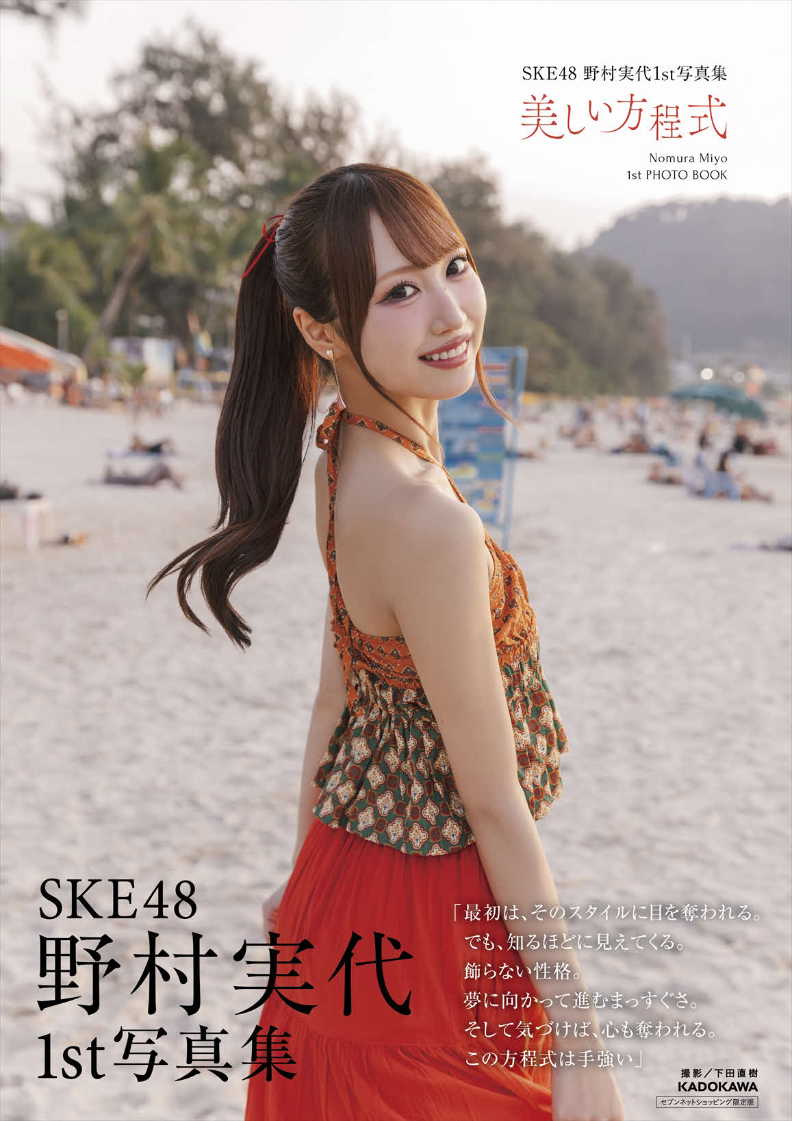 野村実代1st写真集「美しい方程式」の表紙（（C）KADOKAWA　（C）2026 SKE, Inc. PHOTO／下田直樹）