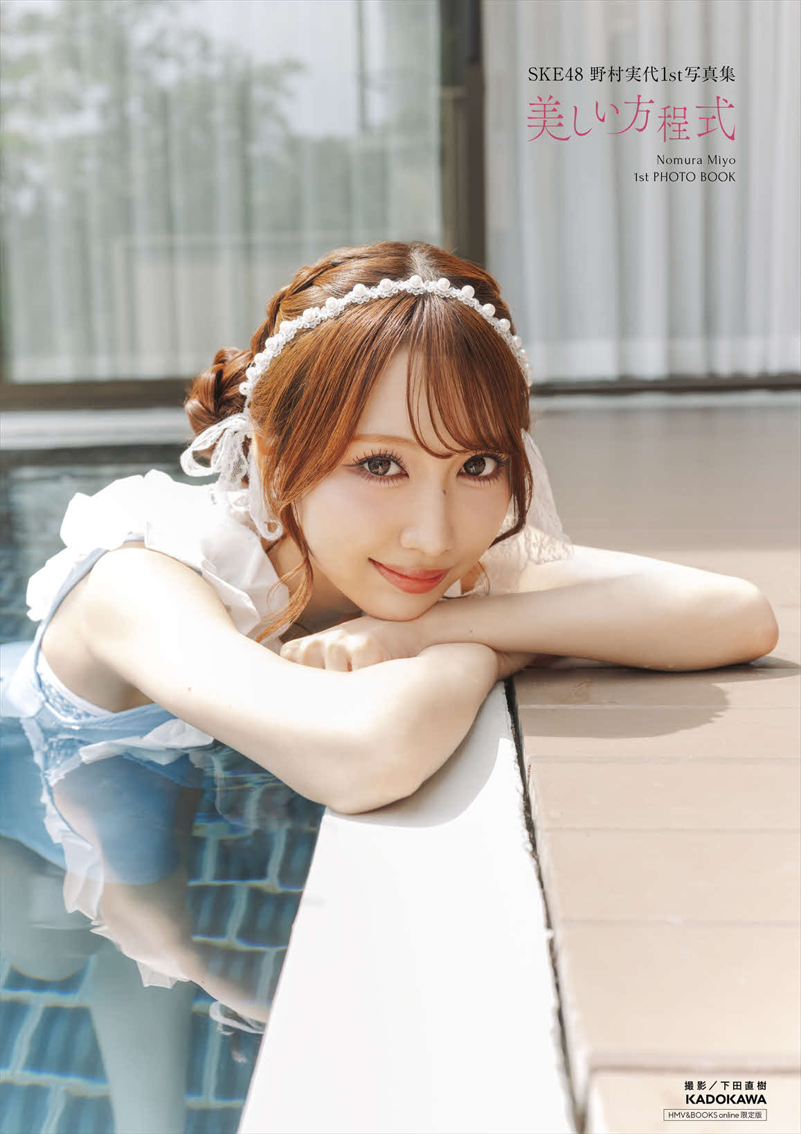 野村実代1st写真集「美しい方程式」の表紙（C）KADOKAWA　（C）2026 SKE, Inc. PHOTO／下田直樹