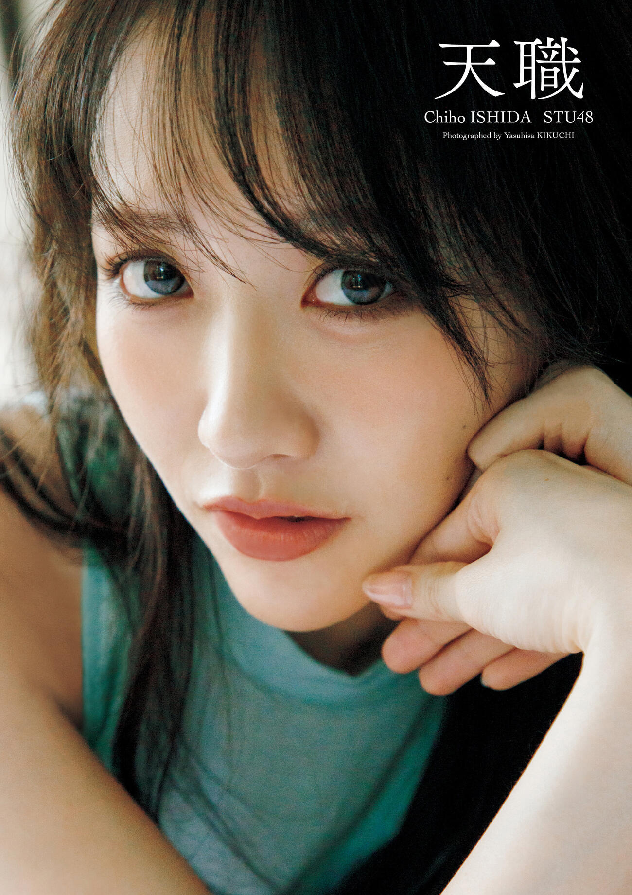 STU48石田千穂サード写真集「天職」表書　（C）集英社／菊地泰久