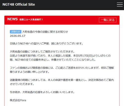 NGT48大町佑香、体調不良で活動休止　復帰時期は「本人の体調や意思を第一優先」