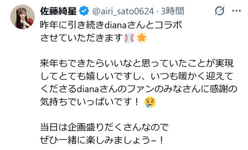 AKB48佐藤綺星、dianaとのコラボ発表！一緒に楽しむ推し活
