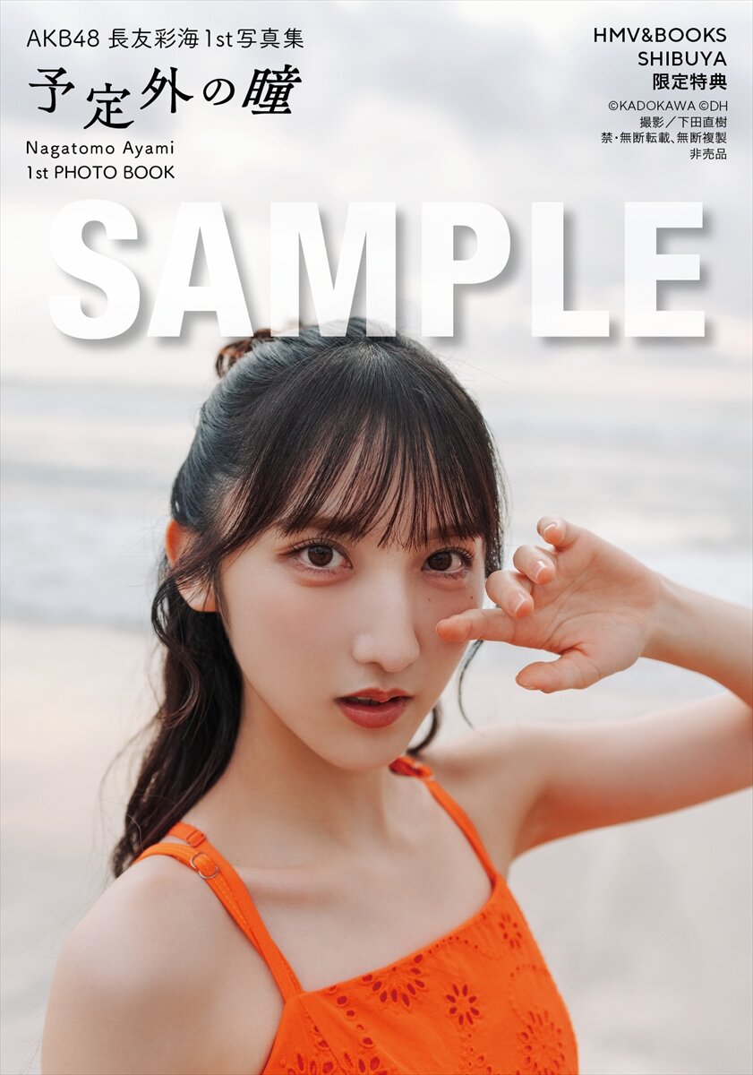 AKB48長友彩海のファースト写真集「予定外の瞳」の限定特典生写真(C)KADOKAWA（C）DH PHOTO／下田直樹