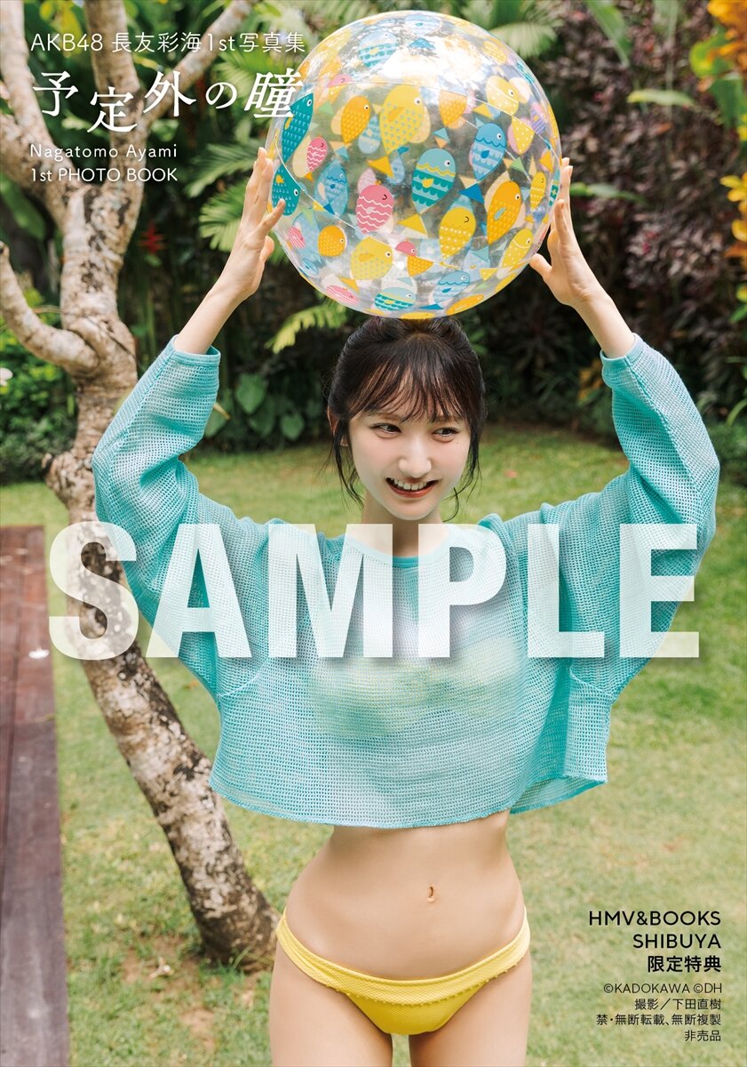 AKB48長友彩海のファースト写真集「予定外の瞳」の限定特典生写真(C)KADOKAWA（C）DH PHOTO／下田直樹