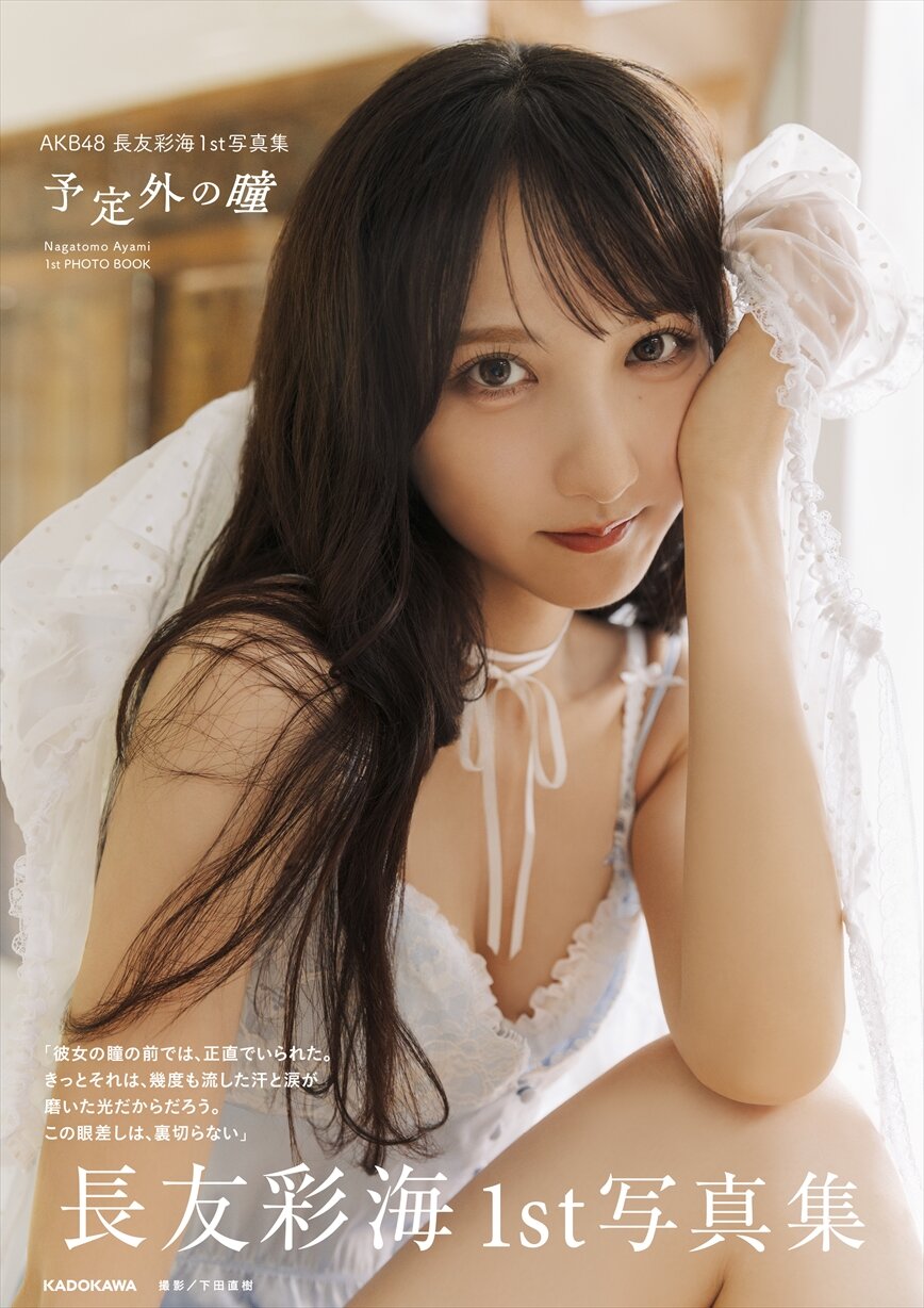 AKB48長友彩海のファースト写真集「予定外の瞳」の表紙(C)KADOKAWA（C）DH PHOTO／下田直樹