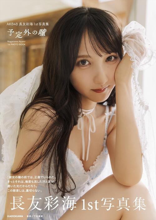 AKB48長友彩海「ドキドキでいっぱい」ヒップ透ける初挑戦ランジェリー