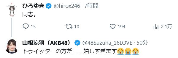 山根涼羽のXから