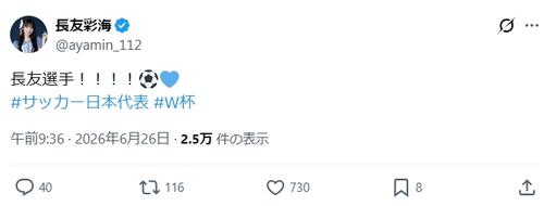 長友佑都のW杯出場に「同じ名字」のアイドルも興奮エール「長友選手！」