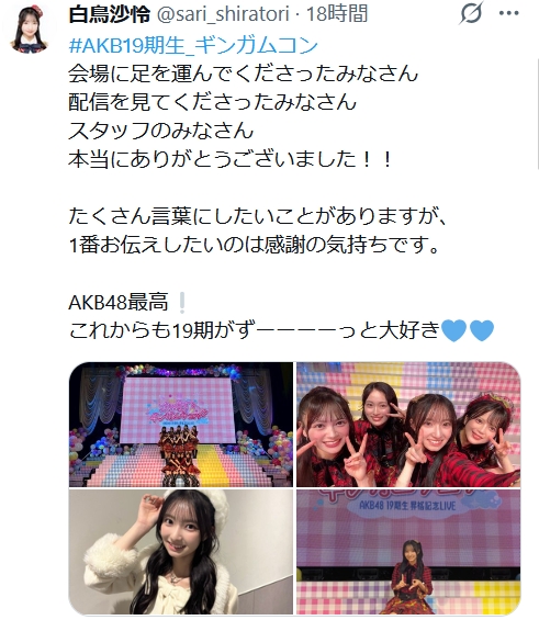 元AKB48白鳥沙怜、異例の限定復帰へ感謝つづる「これからも19期がず