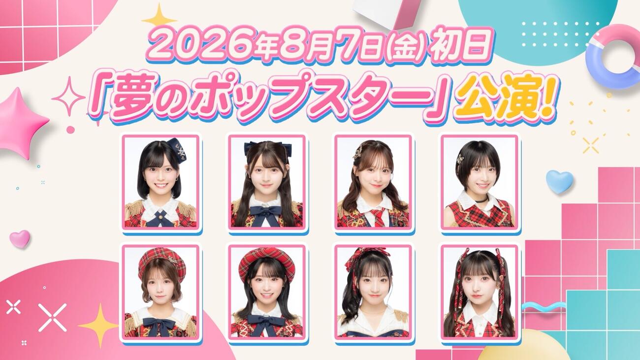 AKB48「夢のポップスター」公演（C）AKB48