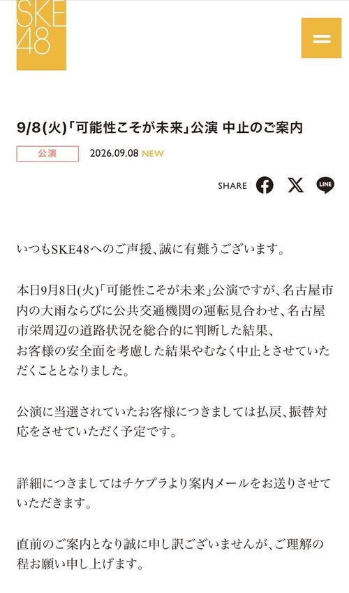 SKE48、名古屋市内の大雨受け公演中止を発表「お客様の安全面を考慮」