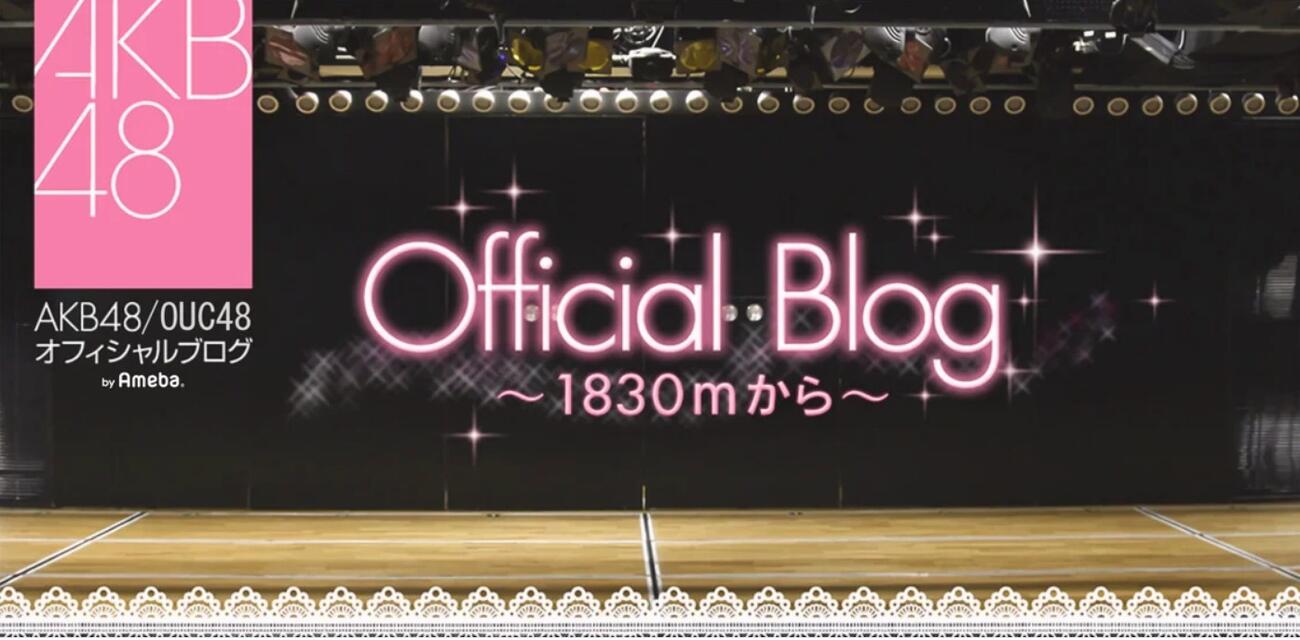 AKB48の公式ブログから