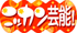 ニッカン芸能！