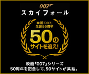 ５０周年記念の特別サイトに上のロゴをクリックしてアクセスしてみよう！