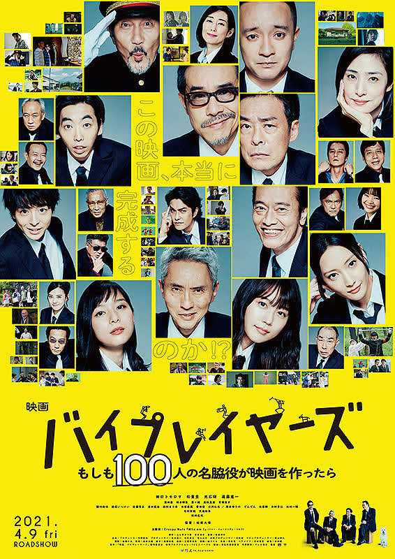 (C)2021「映画　バイプレイヤーズ」製作委員会