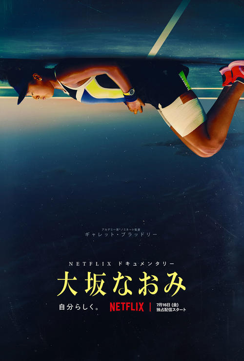 Netflixドキュメンタリーシリーズ「大坂なおみ」はNetflixにて独占配信中