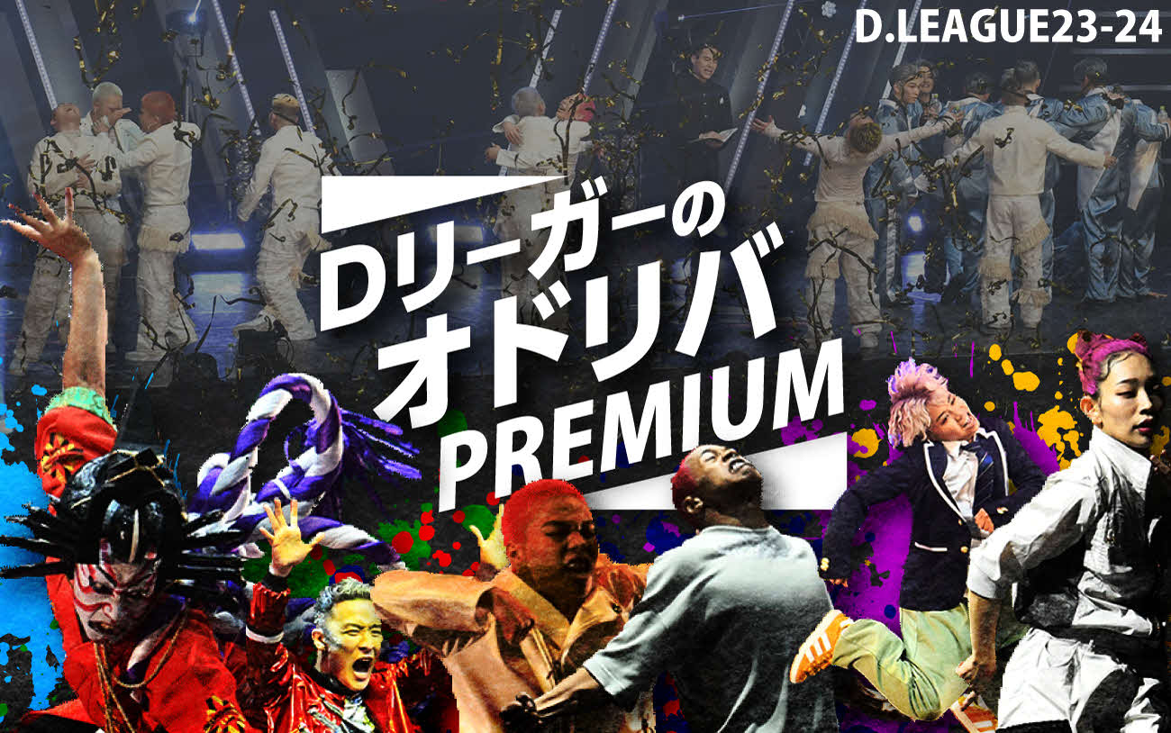 Dリーガーのオドリバ