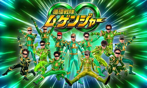Valuence INFINITIESは4月1日「循環戦隊ムゲンジャー」への転身を発表した（C）Valuence INFINITIES