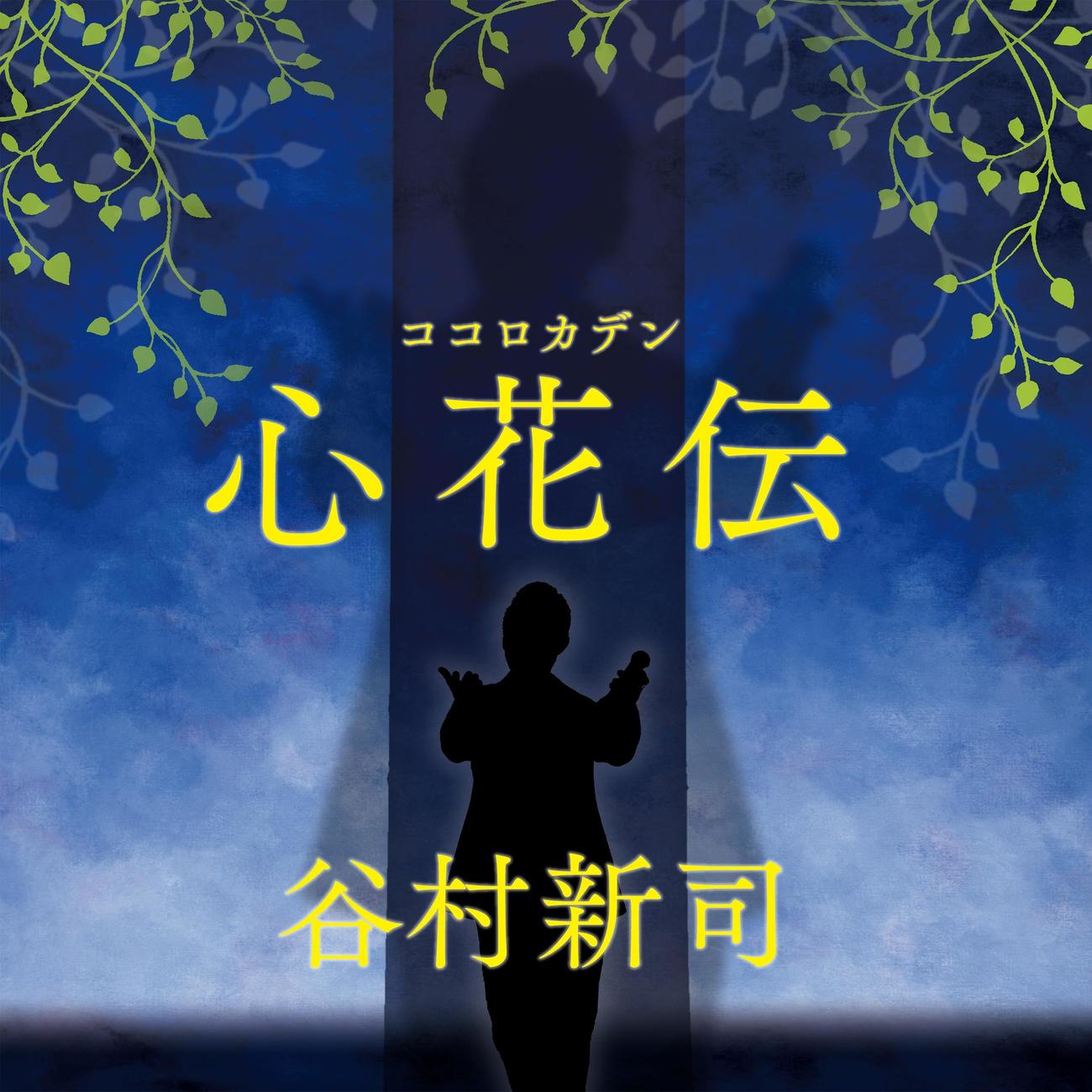 4月29日から配信の谷村新司の新曲「心花伝」ジャケット写真