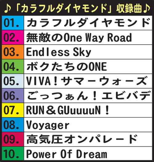 「カラフルダイヤモンド」収録曲