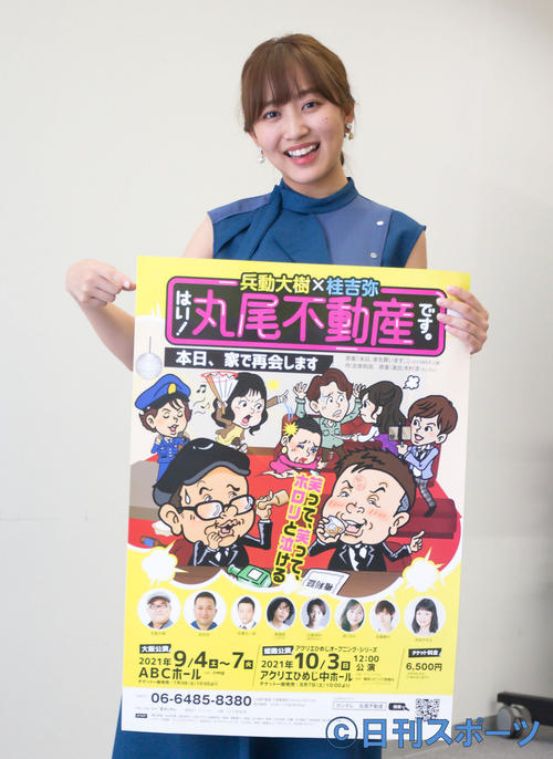 舞台「はい！丸尾不動産です。～本日、家で再会します～」に出演する堀くるみは、ポスターを持ち笑顔を見せる（撮影・上山淳一）