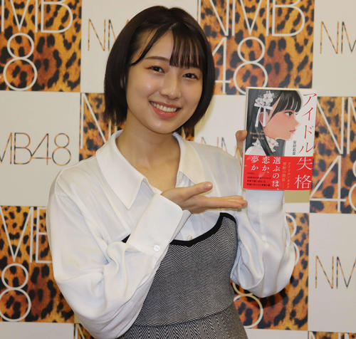 初の小説「アイドル失格」を出版したNMB48チームM副キャプテンの安部若菜