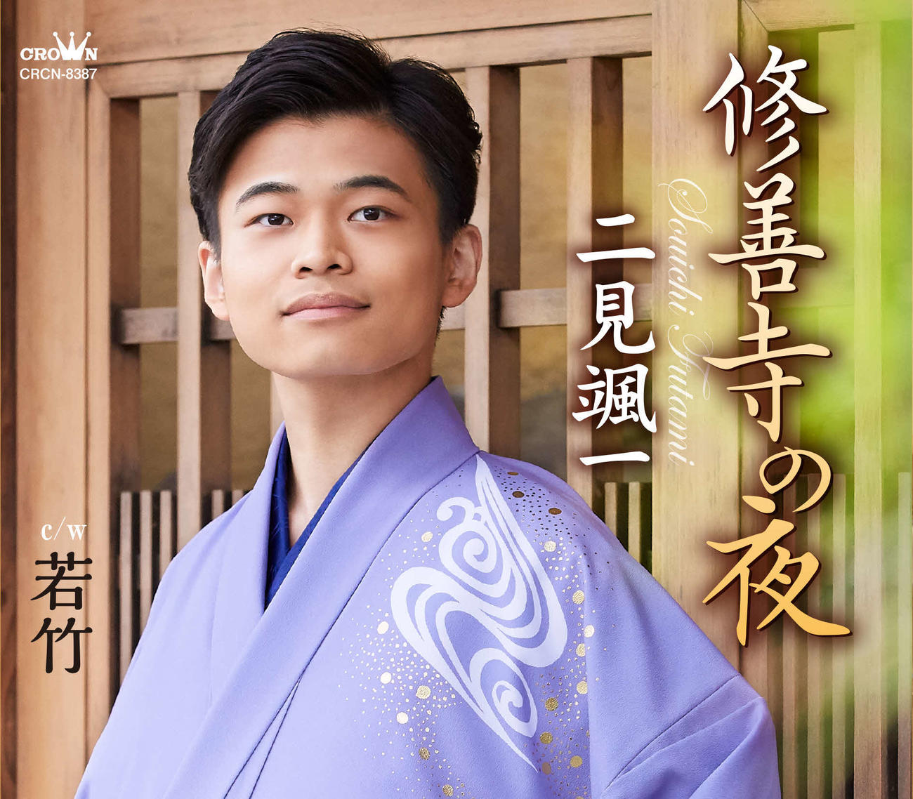二見颯一の新曲「修善寺の夜」のジャケット（提供写真）