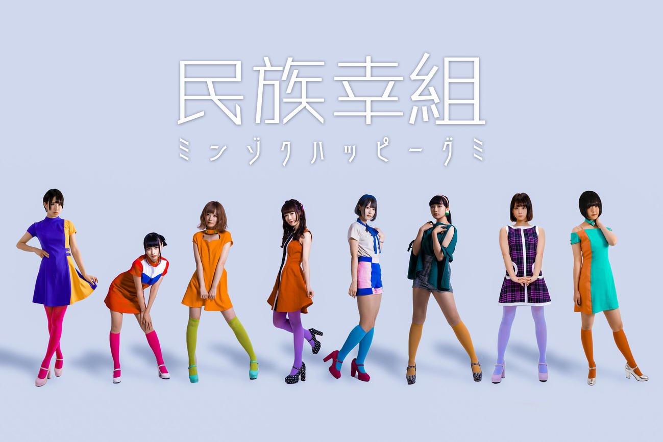 望月琉叶（左から2人目）が所属するアイドルグループ「民族ハッピー組」