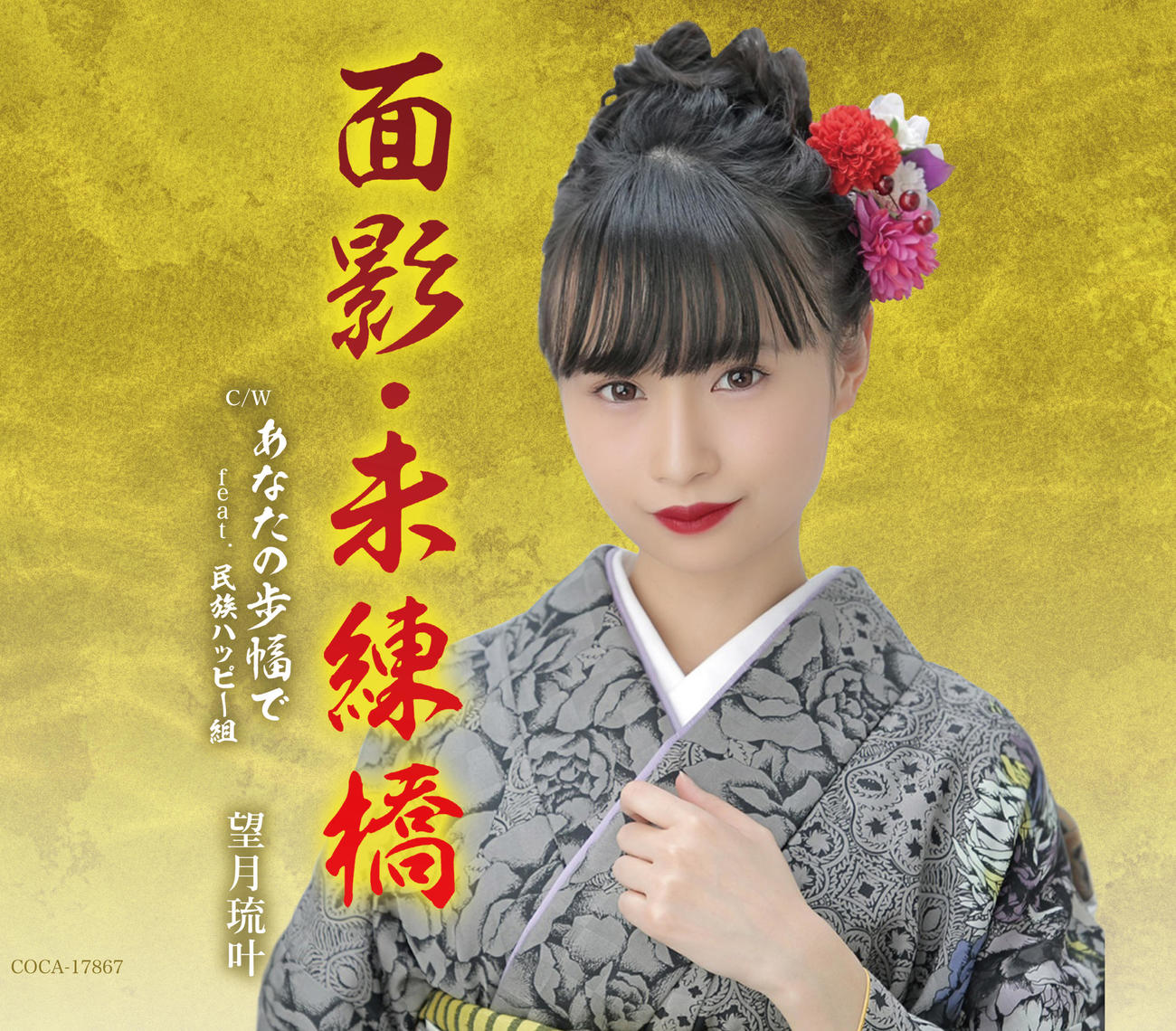望月琉叶の新曲「面影・未練橋」のジャケット