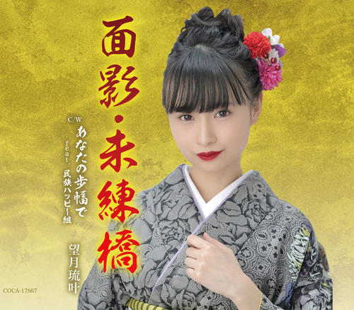 望月琉叶の新曲「面影・未練橋」のジャケット