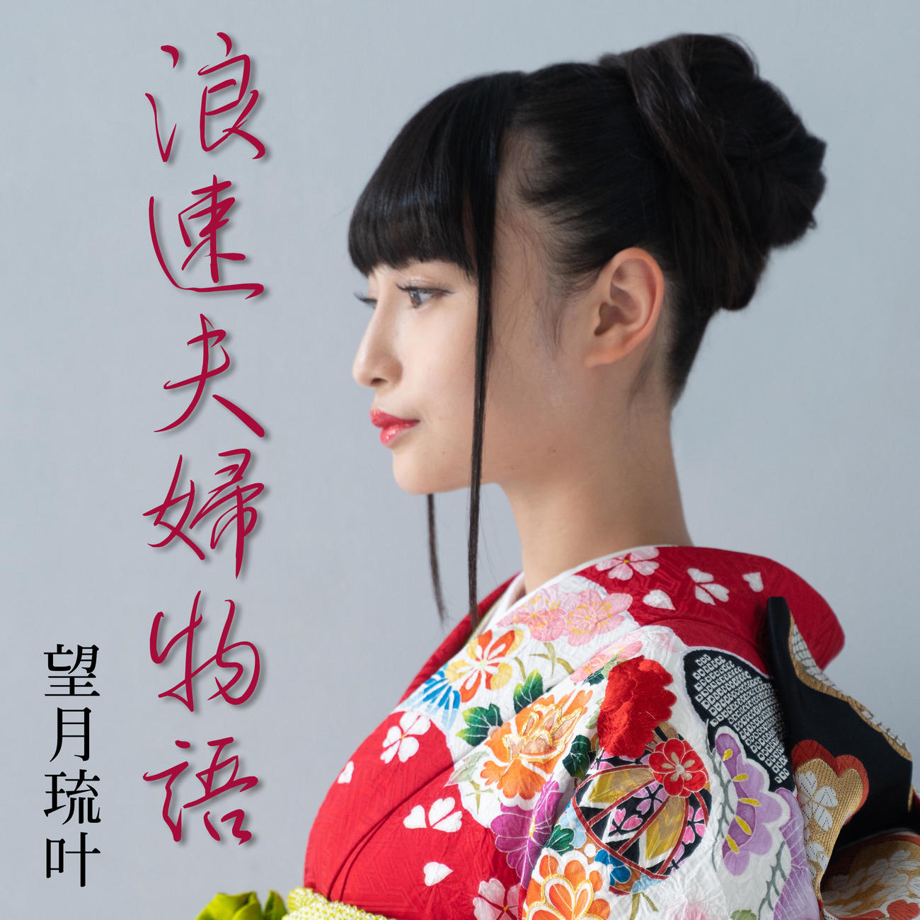望月琉叶の配信曲「浪花夫婦物語」のジャケット