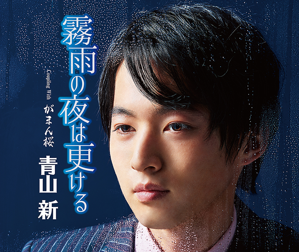 青山新のシングル「霧雨の夜は更ける」のジャケット
