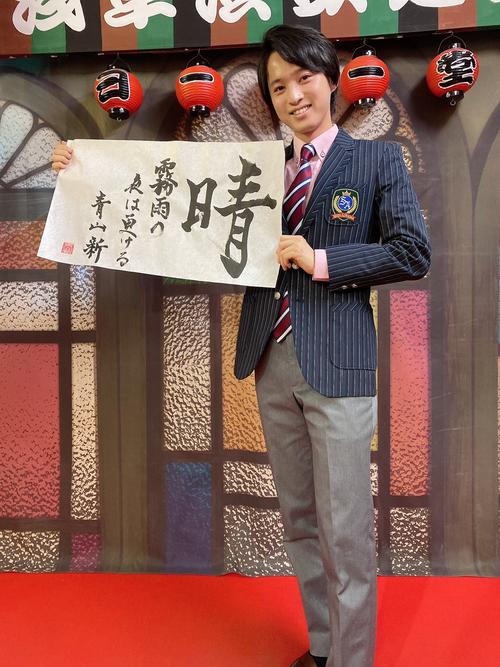 青山新は新曲のために得意の書道の腕前を披露