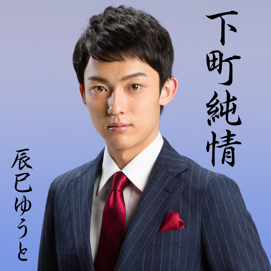 辰巳ゆうとのデビュー曲「下町純情」のジャケット