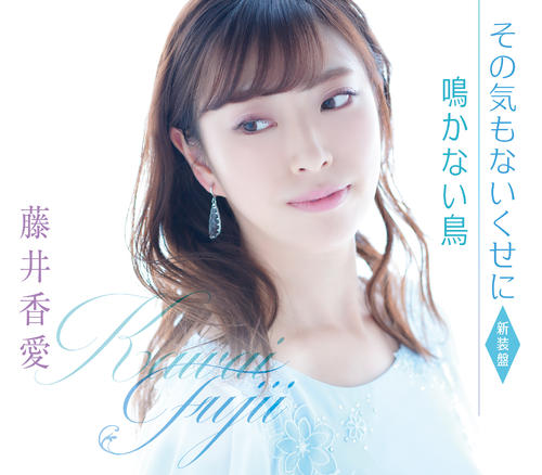 「その気もないくせに」（新装盤）のジャケット