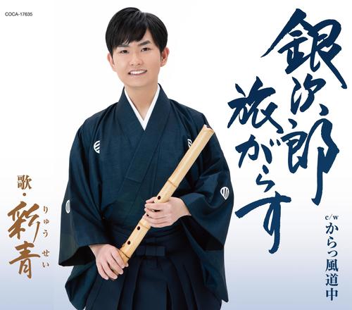 彩青のデビュー曲「銀次郎　旅がらす」のジャケット