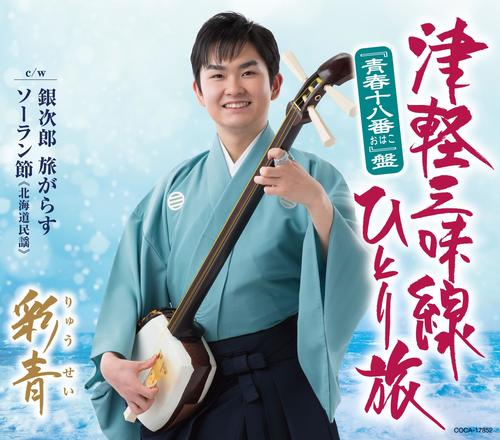 彩青の「津軽三味線ひとり旅『青春十八番』盤」のジャケット