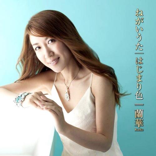 蘭華のデビュー曲「ねがいうた／はじまり色」のジャケット