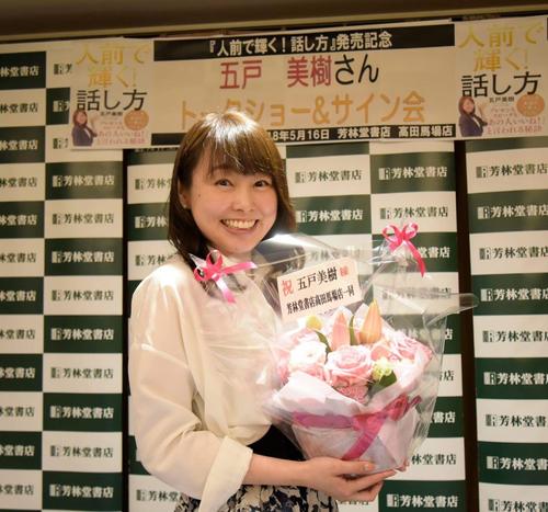 『人前で輝く！話し方』出版記念トークショー＆サイン会を行った五戸美樹（２０１８年５月、芳林堂書店高田馬場店にて）