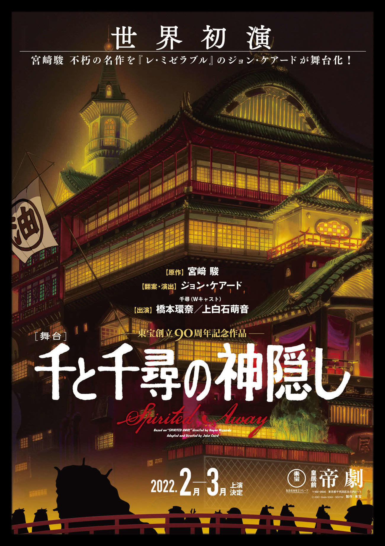舞台版「千と千尋の神隠し」のポスター