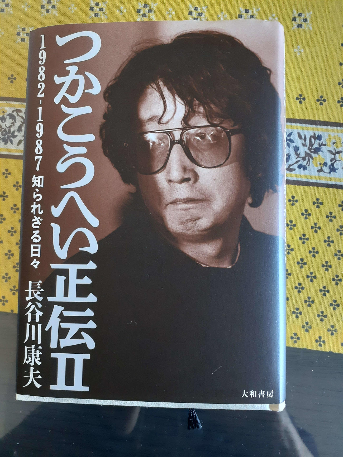 「つかこうへい正伝2 1982ー1987知られざる日々」（大和書房）