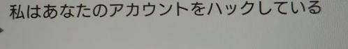 最近、読むのがめんどくさくてメールをあまり開かなくなったが「ハックしている」との文字には思わず開いてしまった