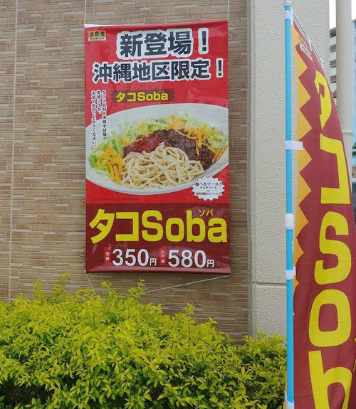 沖縄の吉野家は斬新な仕掛けを展開。せっかく、限定メニュー「タコSoba」を見つけたのだが…（詳細は本文参照）