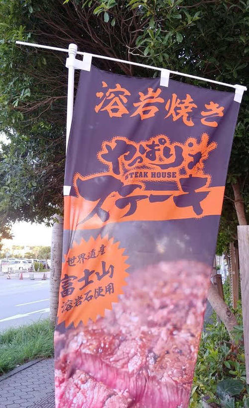 沖縄で急拡大する「やっぱりステーキ」。ただどうしても長年の習性で「ペッパーランチ」を探してしまう