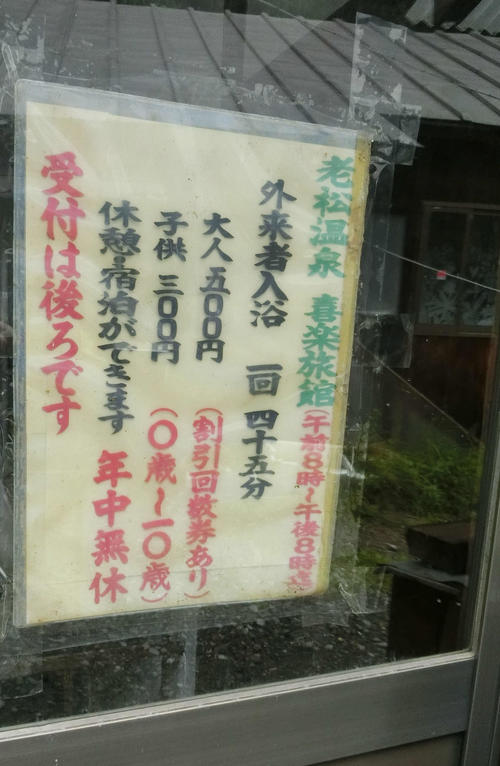 受付棟には料金表もはってあった…「宿泊ができます」と書いてあるが数年前からは日帰り温泉しかやっていないとのこと