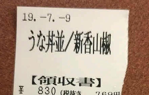 信じられないくらいどうでもいい画像だが7月9日の発売当日に「うな丼」を食べたという“証拠”の領収書を一応添付