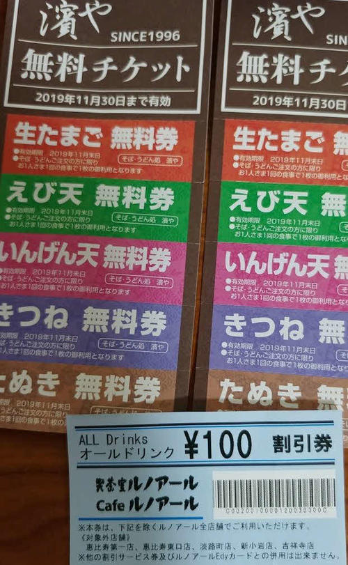 「1日2回の濱や」を達成しつつ無料チケットを2セットゲット。満足感とともに「ルノアール」に行き、さらに100円割引券を入手、もはや思い残すことはない