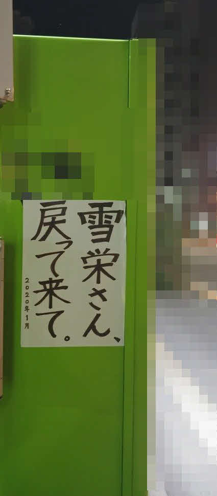 「雪栄さん」は実在するのか？　誰が何の目的で張っているのか？　深夜の池袋路上でそんなことを真剣に考えていたらさすがに寒くなってきたのでとっとと帰った